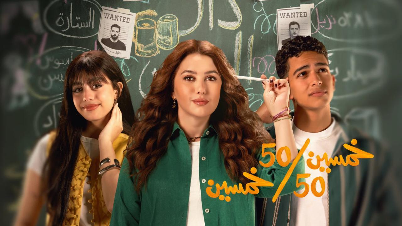 مسلسل خمسين خمسين الحلقة 12 الثانية عشر HD