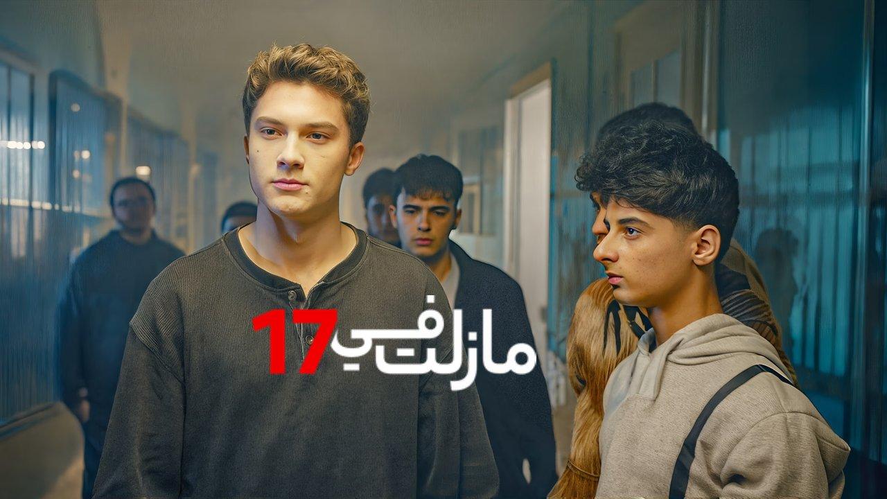 مسلسل مازلت في 17 الحلقة 100 التاسعة والتسعون مدبلجة