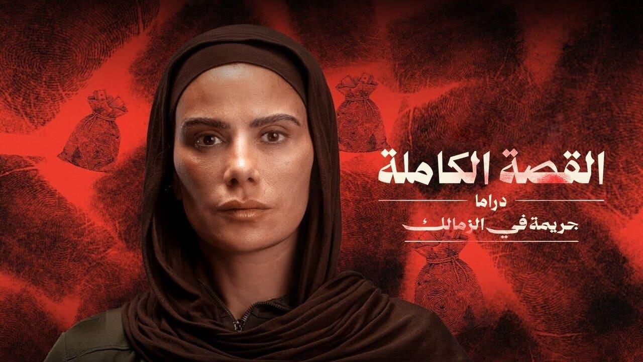 مسلسل القصة الكاملة - جريمة في الزمالك الحلقة 1 الاولى
