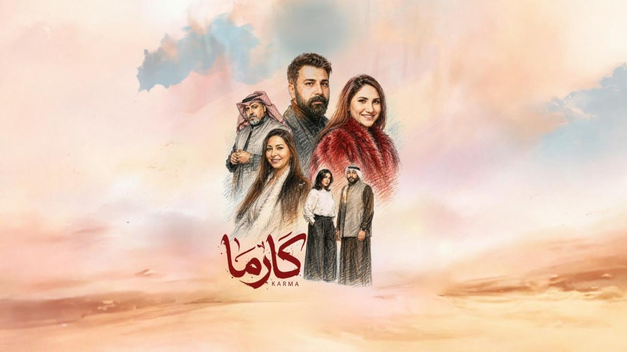 مسلسل كارما الحلقة 30 الثلاثون HD
